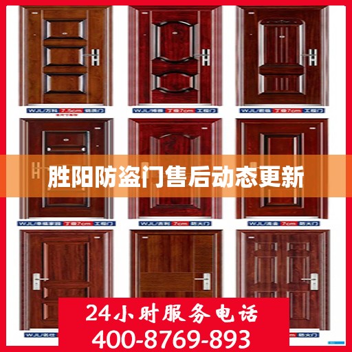 胜阳防盗门售后动态更新