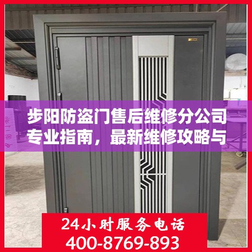 步阳防盗门售后维修分公司专业指南，最新维修攻略与指南