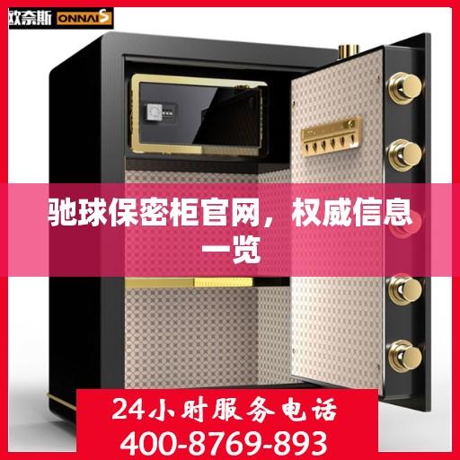 驰球保密柜官网，权威信息一览