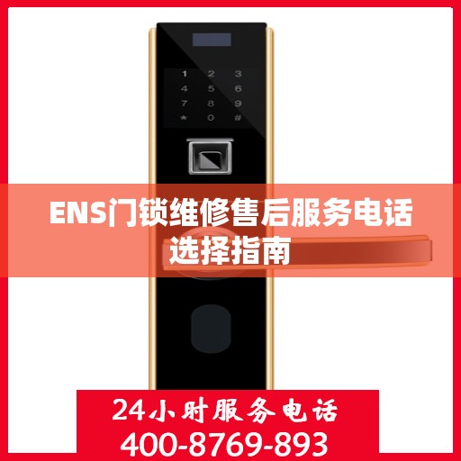 ENS门锁维修售后服务电话选择指南