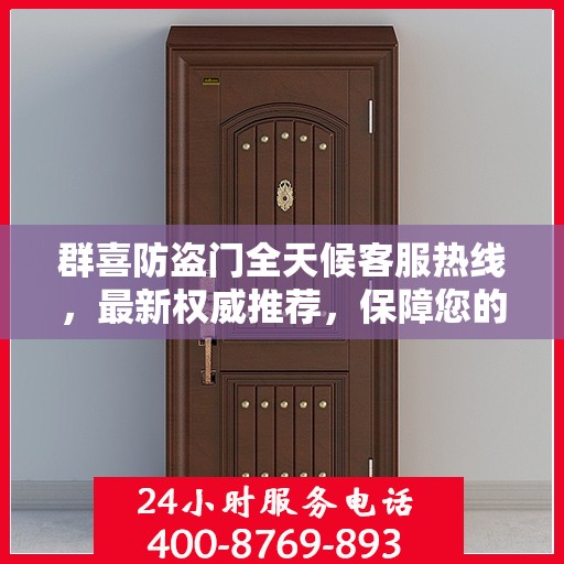 群喜防盗门全天候客服热线，最新权威推荐，保障您的安全需求