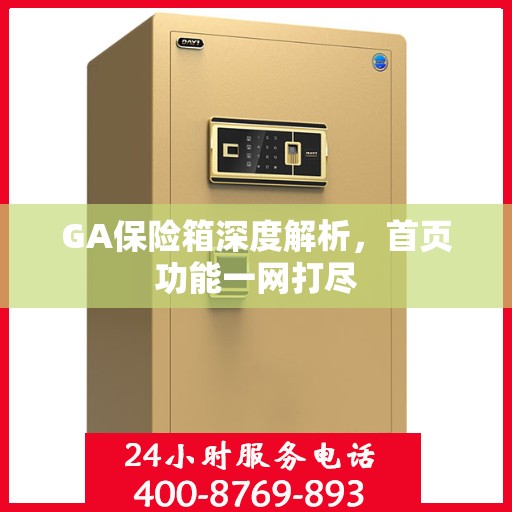 GA保险箱深度解析，首页功能一网打尽