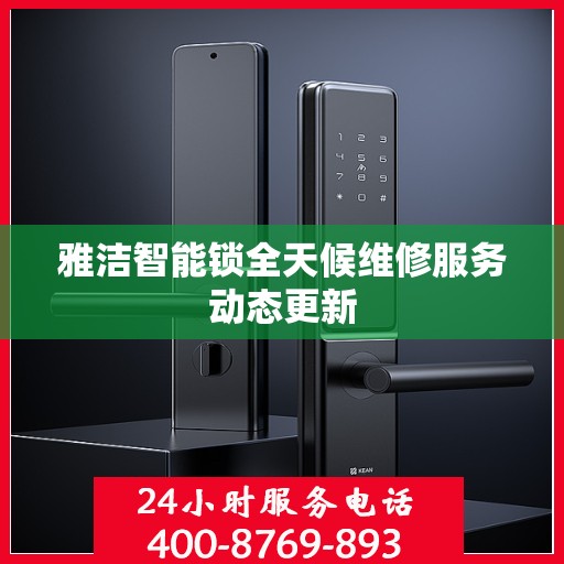 雅洁智能锁全天候维修服务动态更新