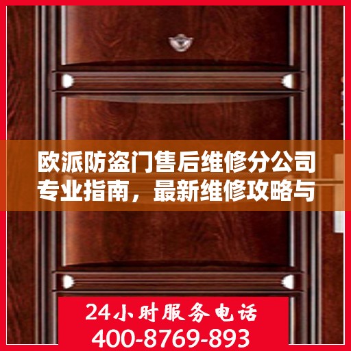 欧派防盗门售后维修分公司专业指南，最新维修攻略与指南