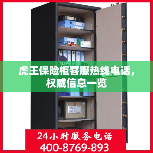 虎王保险柜客服热线电话，权威信息一览