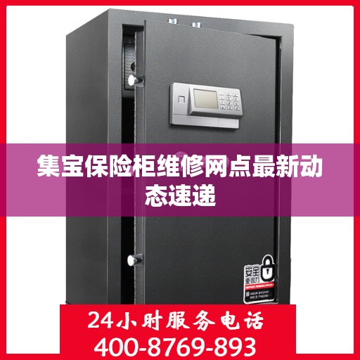 集宝保险柜维修网点最新动态速递