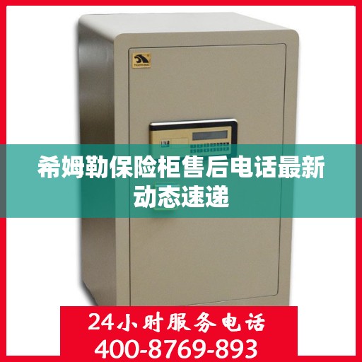 希姆勒保险柜售后电话最新动态速递