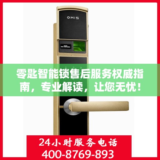 零匙智能锁售后服务权威指南，专业解读，让您无忧！