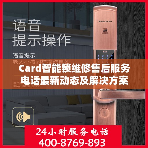 Card智能锁维修售后服务电话最新动态及解决方案