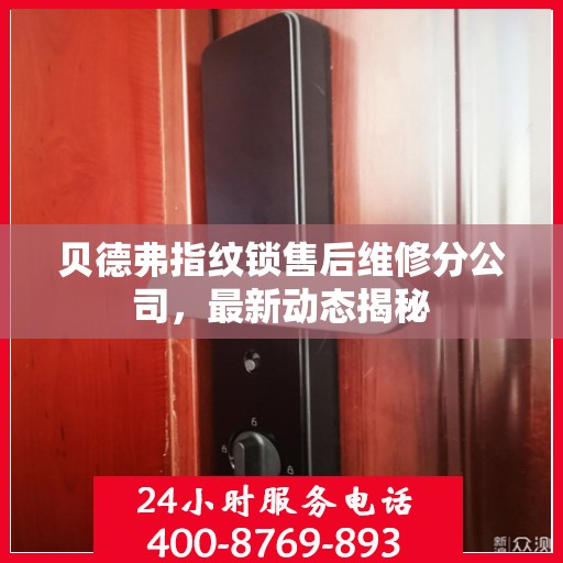 贝德弗指纹锁售后维修分公司，最新动态揭秘