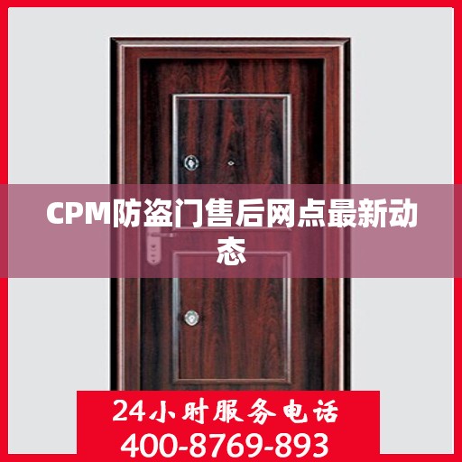 CPM防盗门售后网点最新动态