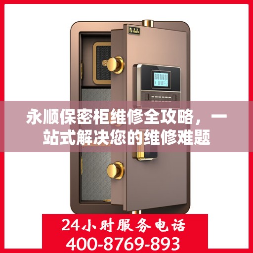 永顺保密柜维修全攻略，一站式解决您的维修难题