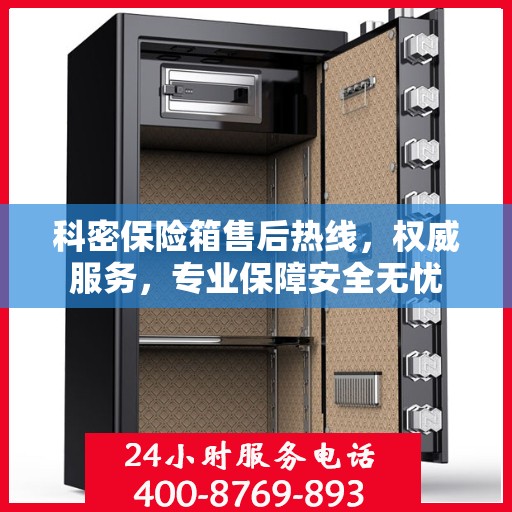 科密保险箱售后热线，权威服务，专业保障安全无忧