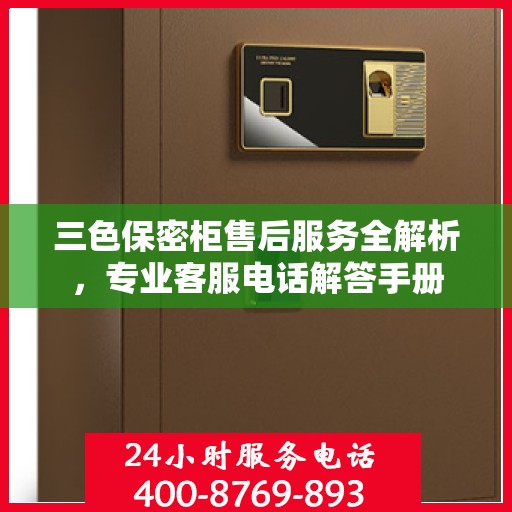 三色保密柜售后服务全解析，专业客服电话解答手册