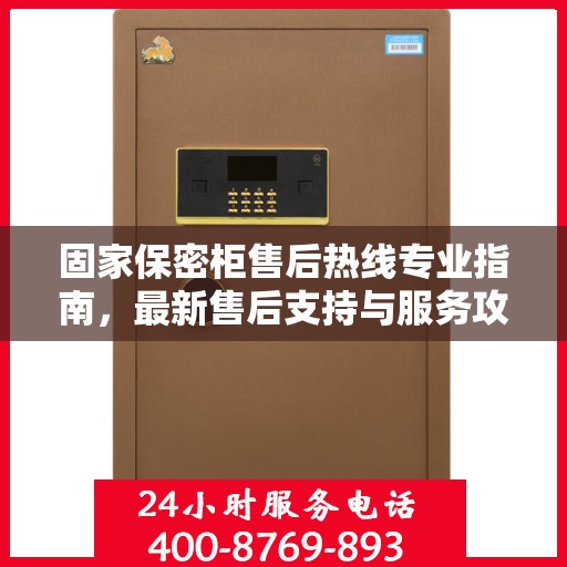 固家保密柜售后热线专业指南，最新售后支持与服务攻略
