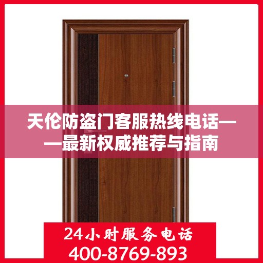 天伦防盗门客服热线电话——最新权威推荐与指南