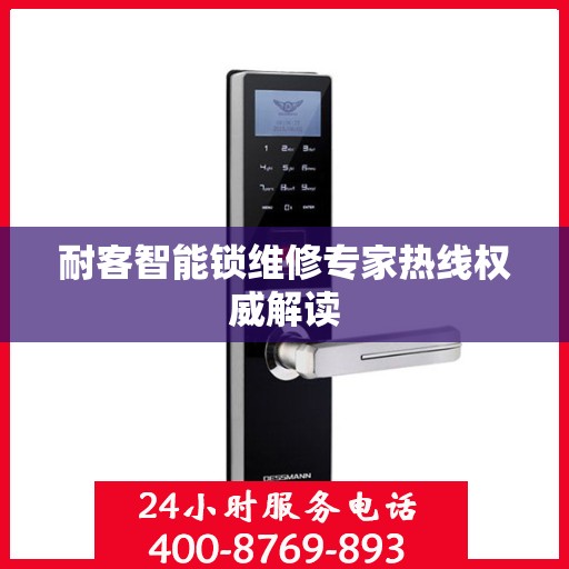 耐客智能锁维修专家热线权威解读