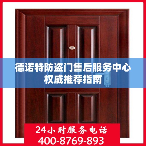 德诺特防盗门售后服务中心权威推荐指南