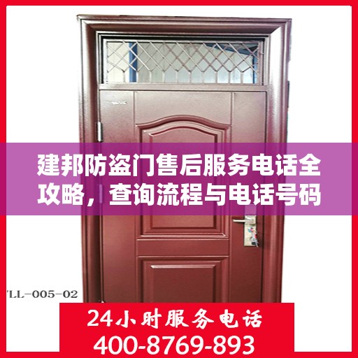 建邦防盗门售后服务电话全攻略，查询流程与电话号码详解