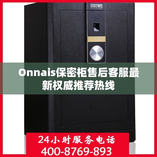 Onnais保密柜售后客服最新权威推荐热线