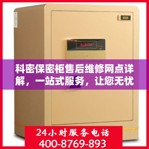 科密保密柜售后维修网点详解，一站式服务，让您无忧！