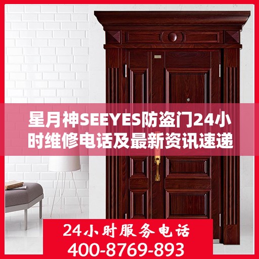 星月神SEEYES防盗门24小时维修电话及最新资讯速递