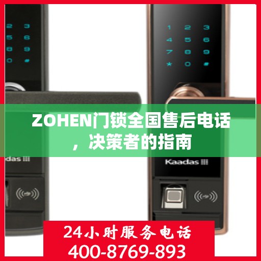 ZOHEN门锁全国售后电话，决策者的指南