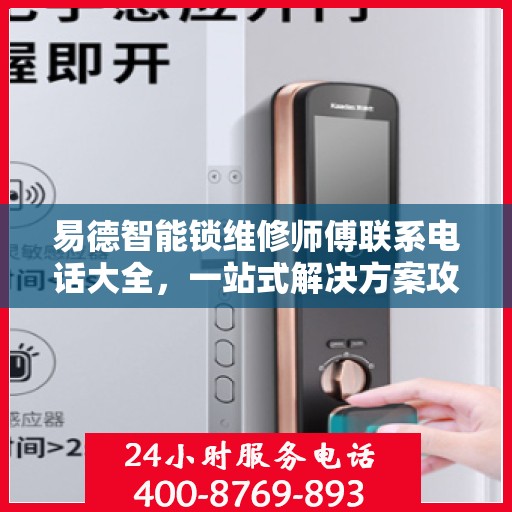 易德智能锁维修师傅联系电话大全，一站式解决方案攻略