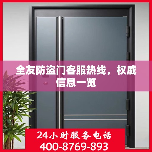 全友防盗门客服热线，权威信息一览