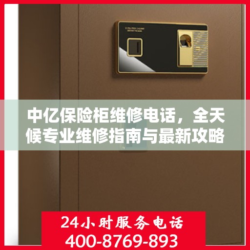 中亿保险柜维修电话，全天候专业维修指南与最新攻略