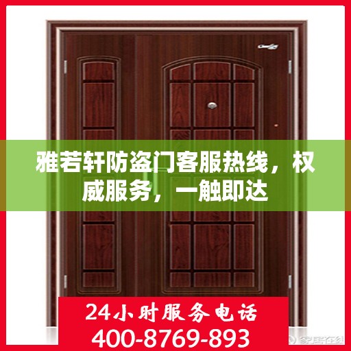 雅若轩防盗门客服热线，权威服务，一触即达