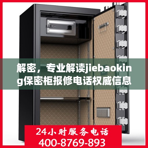 解密，专业解读jiebaoking保密柜报修电话权威信息