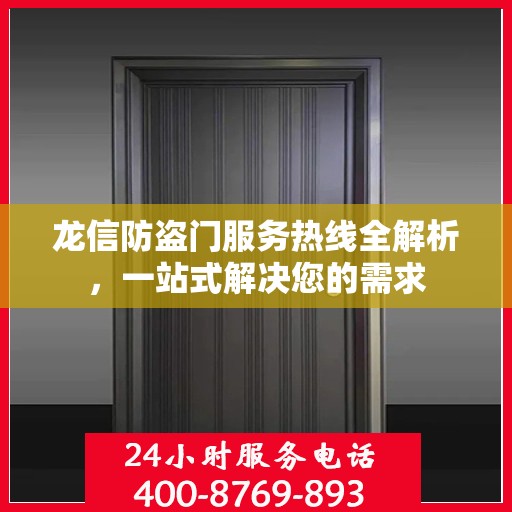龙信防盗门服务热线全解析，一站式解决您的需求