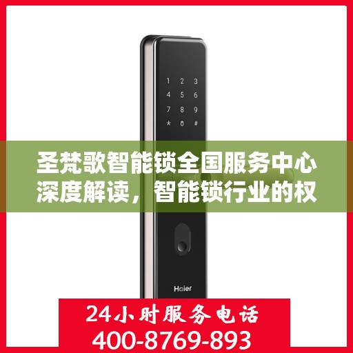 圣梵歌智能锁全国服务中心深度解读，智能锁行业的权威声音