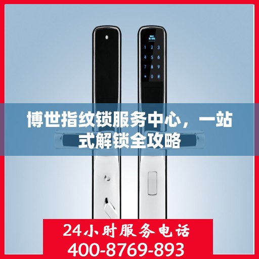 博世指纹锁服务中心，一站式解锁全攻略