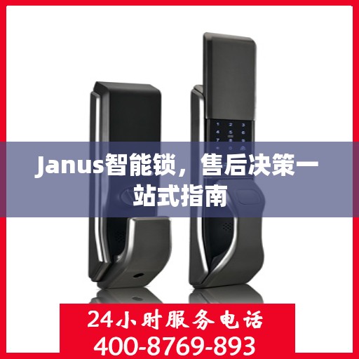 Janus智能锁，售后决策一站式指南