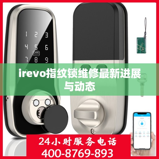 irevo指纹锁维修最新进展与动态