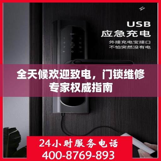 全天候欢迎致电，门锁维修专家权威指南