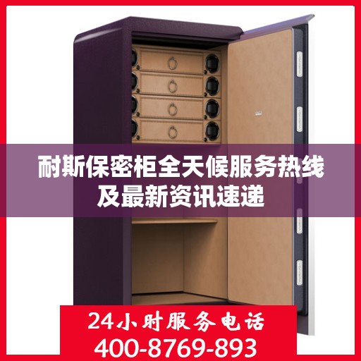 耐斯保密柜全天候服务热线及最新资讯速递