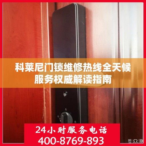 科莱尼门锁维修热线全天候服务权威解读指南