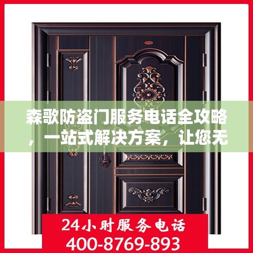 森歌防盗门服务电话全攻略，一站式解决方案，让您无忧选购！
