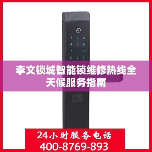 李文锁城智能锁维修热线全天候服务指南
