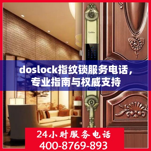doslock指纹锁服务电话，专业指南与权威支持