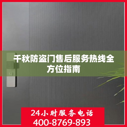 千秋防盗门售后服务热线全方位指南
