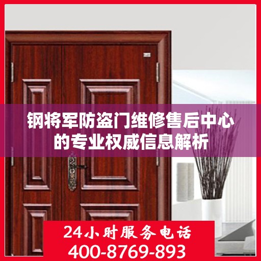 钢将军防盗门维修售后中心的专业权威信息解析