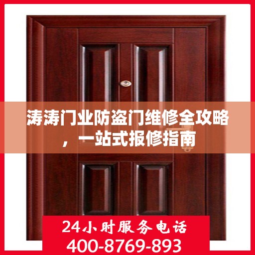 涛涛门业防盗门维修全攻略，一站式报修指南