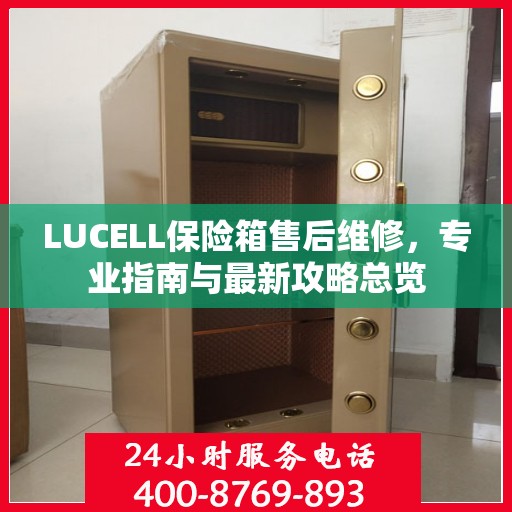 LUCELL保险箱售后维修，专业指南与最新攻略总览