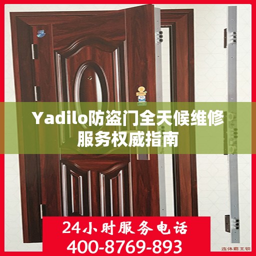 Yadilo防盗门全天候维修服务权威指南