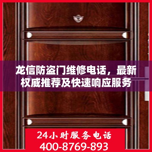 龙信防盗门维修电话，最新权威推荐及快速响应服务