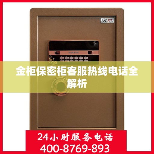 金柜保密柜客服热线电话全解析